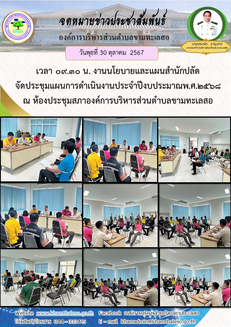  วันพุธ ที่ 30 ตุลาคม  2567 เวลา 09.30 น. งานนโยบายและแผน สำนักปลัด จัดประชุมแผนการดำเนินงานประจำปีงบประมาณ พ.ศ.2568 ณ ห้องประชุมสภาองค์การบริหารส่วนตำบลขามทะเลสอ