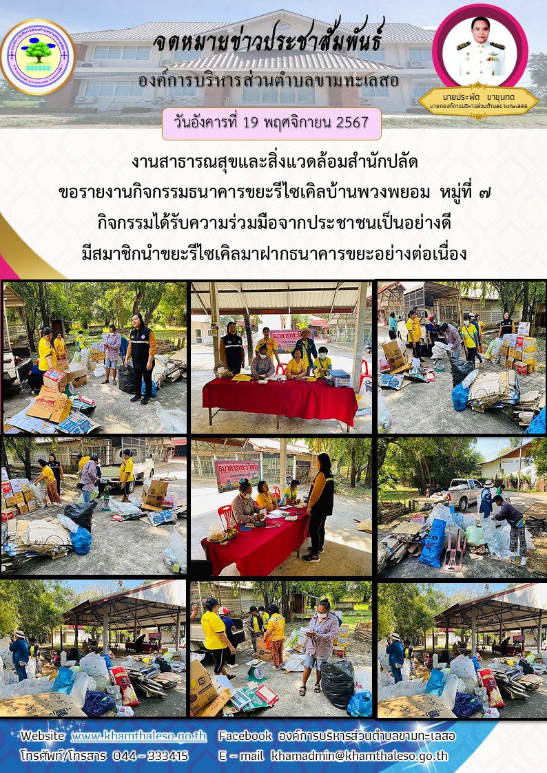 วันอังคารที่  19  พฤศจิกายน 2567 งานสาธารณสุขและสิ่งแวดล้อมสำนักปลัด ขอรายงานกิจกรรมธนาคารขยะรีไซเคิลบ้านพวงพยอม  หมู่ที่  7 กิจกรรมได้รับความร่วมมือจากประชาชนเป็นอย่างดี มีสมาชิกนำขยะรีไซเคิลมาฝากธนาคารขยะอย่างต่อเนื่อง