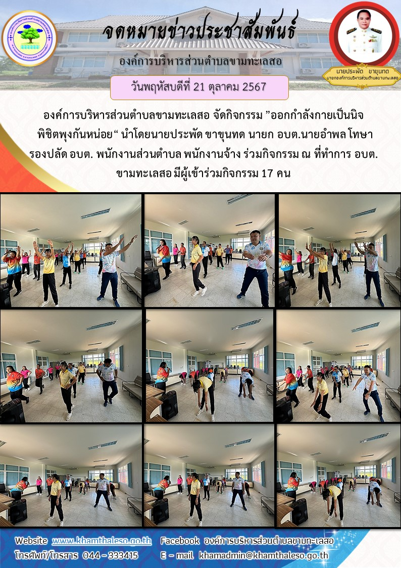 วันพฤหัสบดี ที่ 21 พฤศจิกายน 2567องค์การบริหารส่วนตำบลขามทะเลสอ จัดกิจกรรม ”ออกกำลังกายเป็นนิจ พิชิตพุงกันหน่อย“ นำโดยนายประพัด ขาขุนทด นายก อบต.  นายอำพล โทษา รองปลัด อบต. พนักงานส่วนตำบล พนักงานจ้าง ร่วมกิจกรรม ณ ที่ทำการ อบต.ขามทะเลสอ มีผู้เข้าร่วมกิจกรรม 17 คน