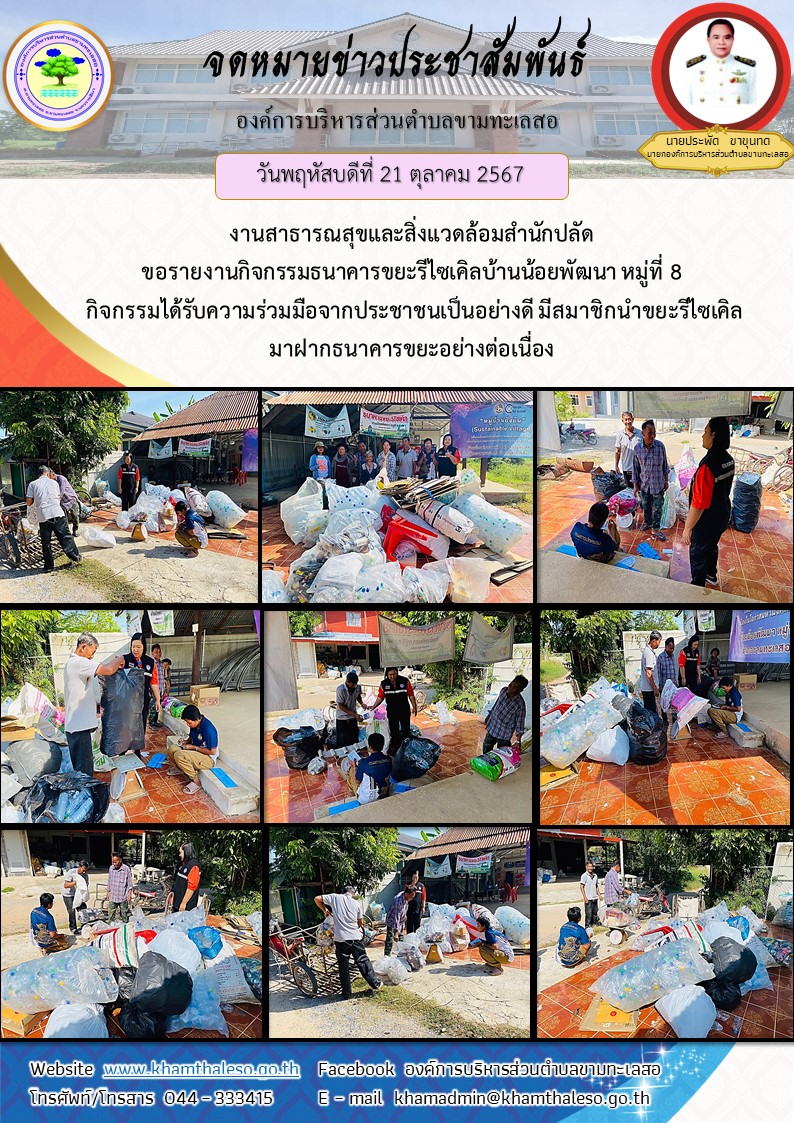 วันพฤหัสบดี ที่ 21 พฤศจิกายน 2568งานสาธารณสุขและสิ่งแวดล้อมสำนักปลัด ขอรายงานกิจกรรมธนาคารขยะรีไซเคิลบ้านน้อยพัฒนา หมู่ที่ 8 กิจกรรมได้รับความร่วมมือจากประชาชนเป็นอย่างดี มีสมาชิกนำขยะรีไซเคิลมาฝากธนาคารขยะอย่างต่อเนื่อง