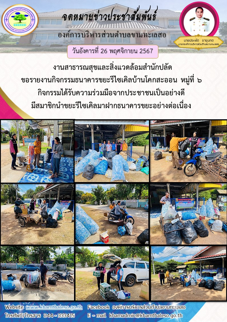  วันอังคารที่ 26  พฤศจิกายน 2567 งานสาธารณสุขและสิ่งแวดล้อมสำนักปลัด ขอรายงานกิจกรรมธนาคารขยะรีไซเคิลบ้านโคกสะออน หมู่ที่  6 กิจกรรมได้รับความร่วมมือจากประชาชนเป็นอย่างดี มีสมาชิกนำขยะรีไซเคิลมาฝากธนาคารขยะอย่างต่อเนื่อง