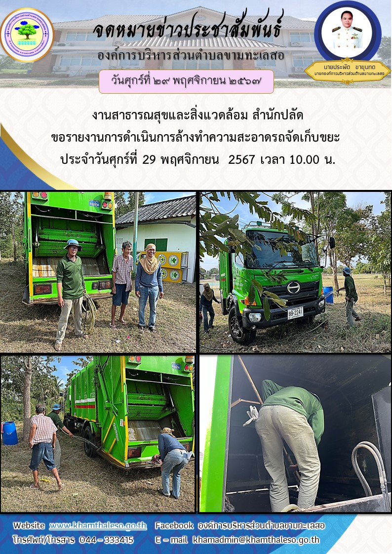    งานสาธารณสุขและสิ่งแวดล้อม สำนักปลัด ขอรายงานการดำเนินการล้างทำความสะอาดรถจัดเก็บขยะ  ประจำวันศุกร์ที่ 29 พฤศจิกายน  2567 เวลา 10.00 น.