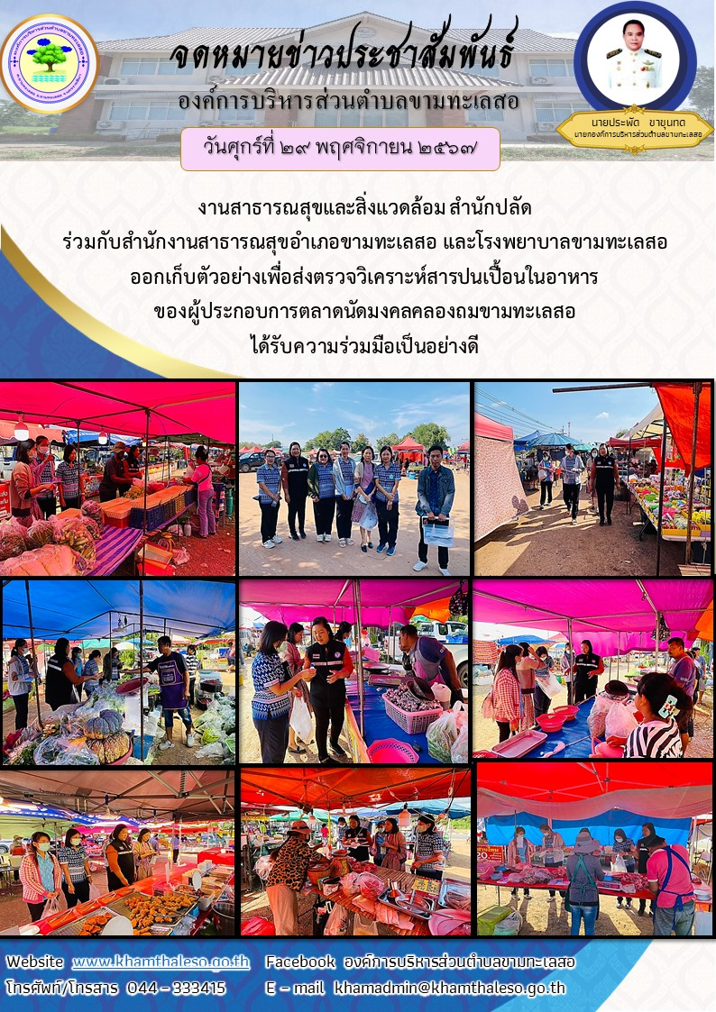    วันศุกร์ที่ 29 พฤศจิกายน 2567 เวลา 15.00 น. งานสาธารณสุขและสิ่งแวดล้อม สำนักปลัด ร่วมกับสำนักงานสาธารณสุขอำเภอขามทะเลสอ และโรงพยาบาลขามทะเลสอ ออกเก็บตัวอย่างเพื่อส่งตรวจวิเคราะห์สารปนเปื้อนในอาหาร ของผู้ประกอบการตลาดนัดมงคลคลองถมขามทะเลสอ ได้รับความร่วมมือเป็นอย่างดี