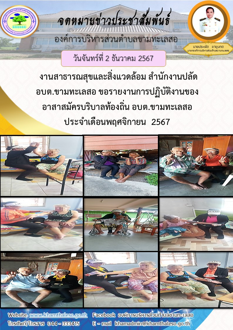   งานสาธารณสุขและสิ่งแวดล้อม สำนักงานปลัด  อบต.ขามทะเลสอ  ขอรายงานการปฏิบัติงานของอาสาสมัครบริบาลท้องถิ่น อบต.ขามทะเลสอ ประจำเดือนพฤศจิกายน  2567